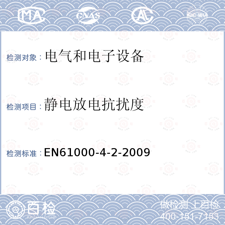 静电放电抗扰度 EN61000-4-2-2009 电磁兼容性(EMC) 第4-3部分：测试和测量技术 - 静电放电免疫性测试