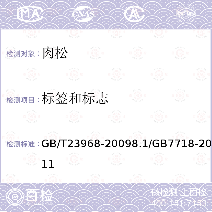 标签和标志 GB/T 23968-2009 肉松