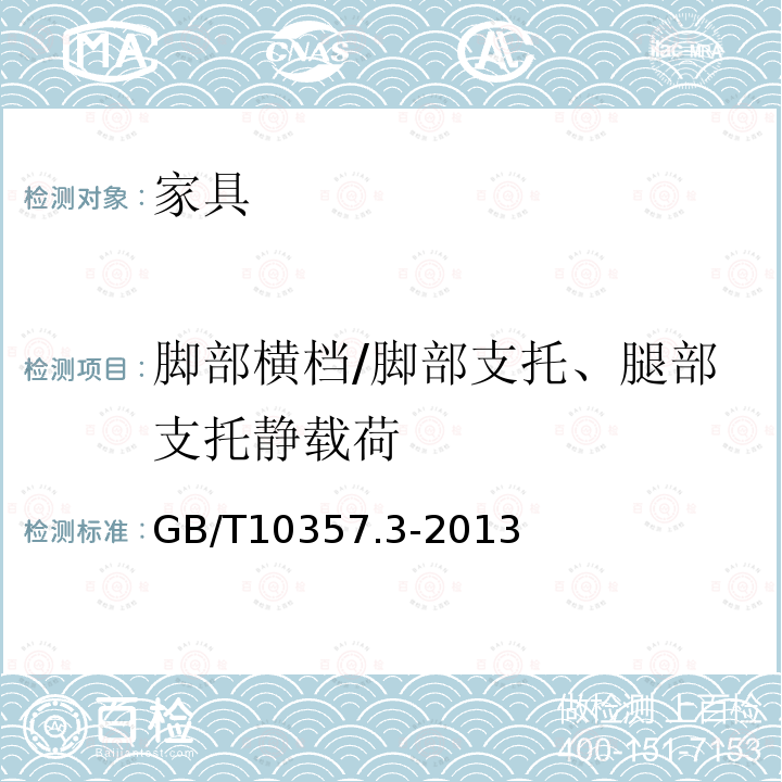 脚部横档/脚部支托、腿部支托静载荷 家具力学性能试验 椅凳类强度和耐久性