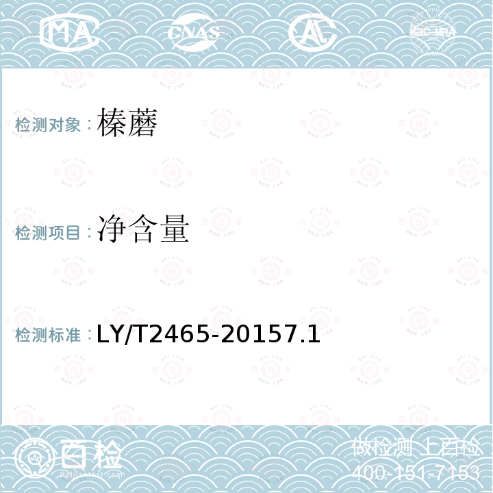 净含量 LY/T 2465-2015 榛蘑