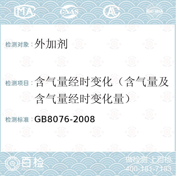 含气量经时变化（含气量及含气量经时变化量） GB 8076-2008 混凝土外加剂