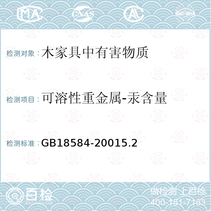 可溶性重金属-汞含量 室内装饰装修材料 木家具中有害物质限量