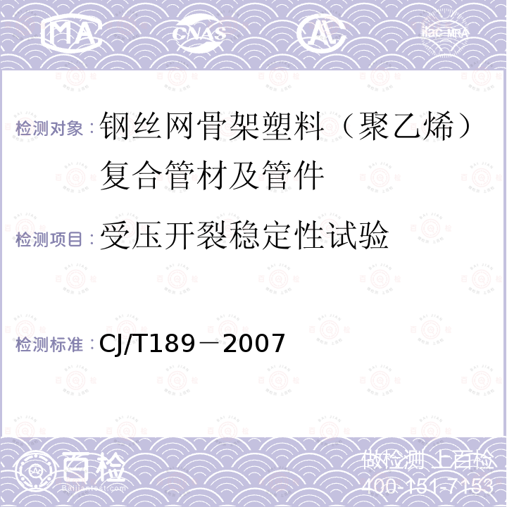 受压开裂稳定性试验 钢丝网骨架塑料（聚乙烯）复合管材及管件