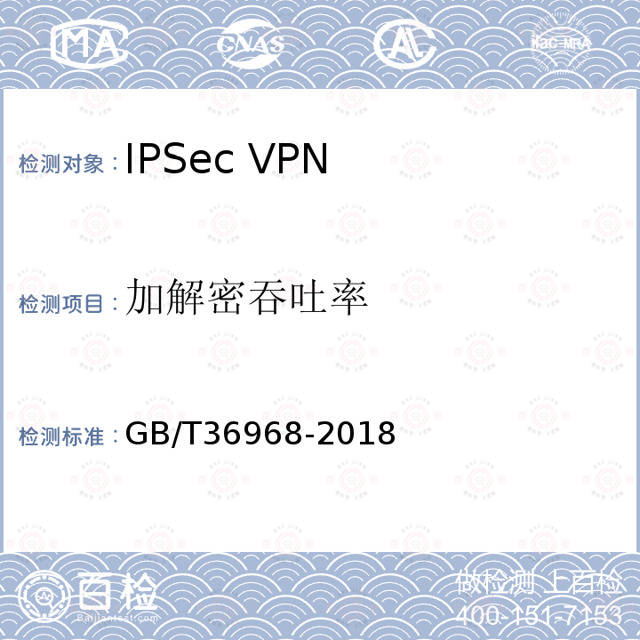加解密吞吐率 GB/T 36968-2018 信息安全技术 IPSec VPN技术规范