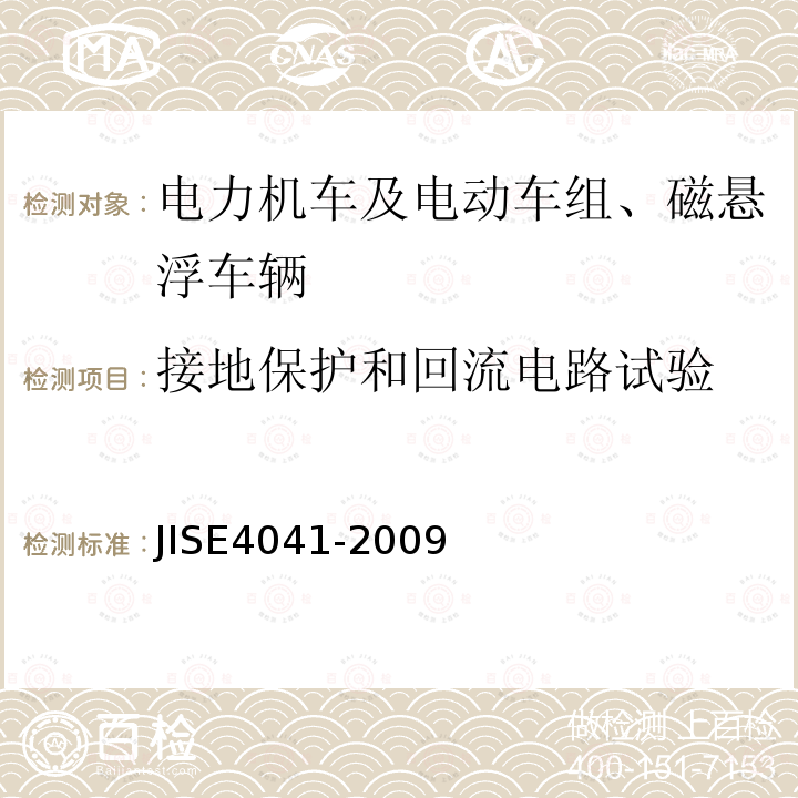 接地保护和回流电路试验 全部车辆.竣工后投入使用前全部车辆的试验