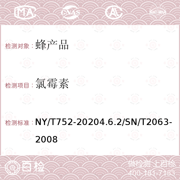 氯霉素 NY/T 752-2020 绿色食品 蜂产品