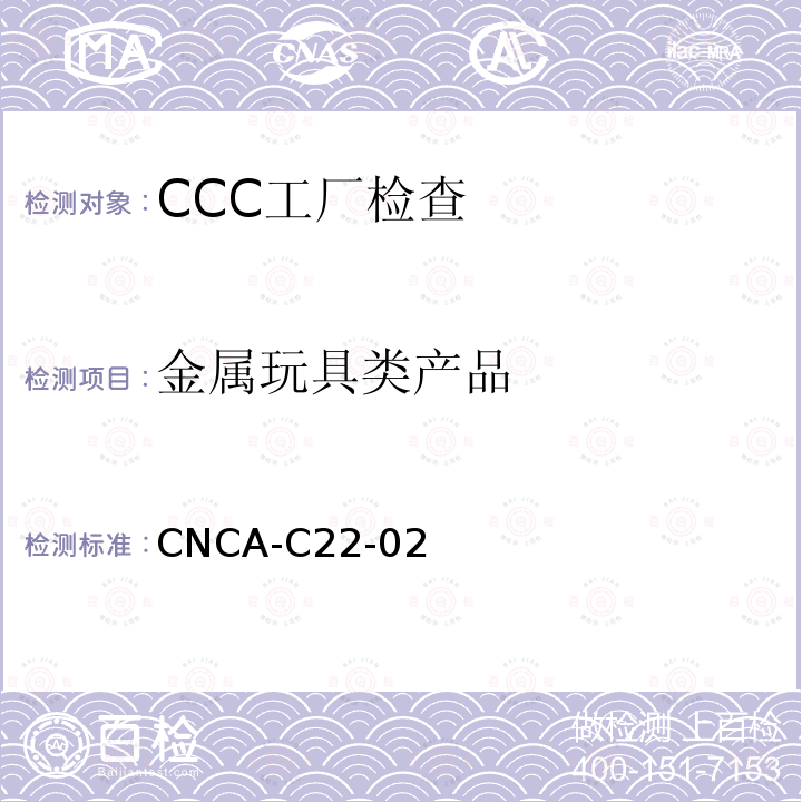 金属玩具类产品 CNCA-C22-02 玩具产品
