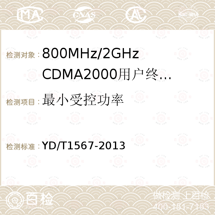 最小受控功率 YD/T 1567-2013 800MHz/2GHz cdma2000数字蜂窝移动通信网设备测试方法 高速分组数据(HRPD)(第一阶段)接入终端(AT)