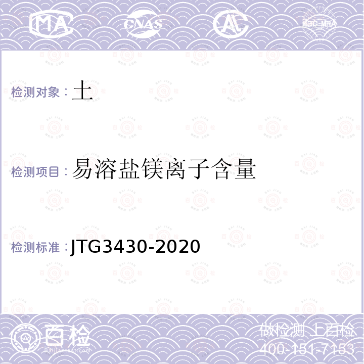 易溶盐镁离子含量 JTG 3430-2020 公路土工试验规程