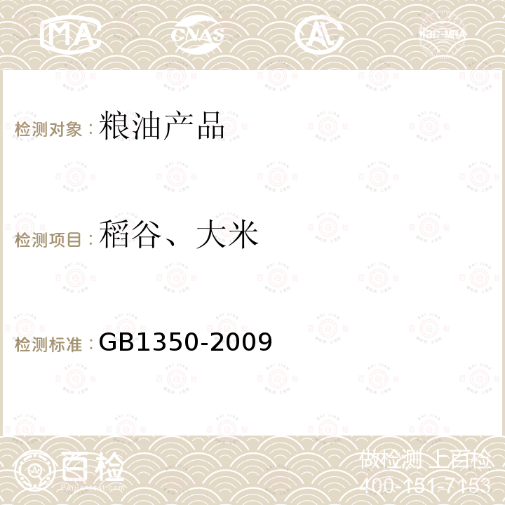 稻谷、大米 GB 1350-2009 稻谷