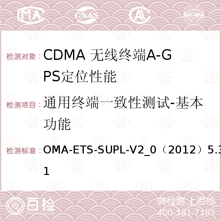通用终端一致性测试-基本功能 OMA-ETS-SUPL-V2_0（2012）5.3.1 安全用户面定位业务引擎测试规范v2.0