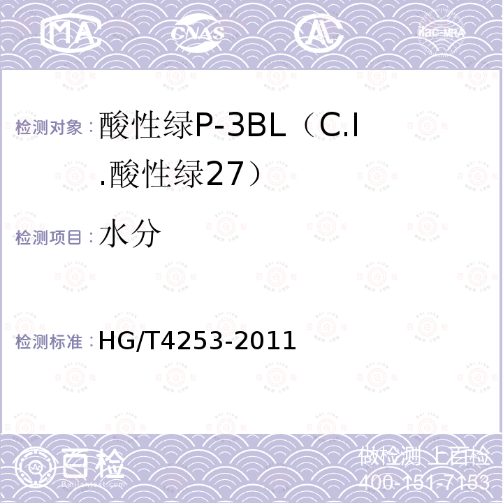 水分 HG/T 4253-2011 酸性绿P-3BL(C.I.酸性绿27)