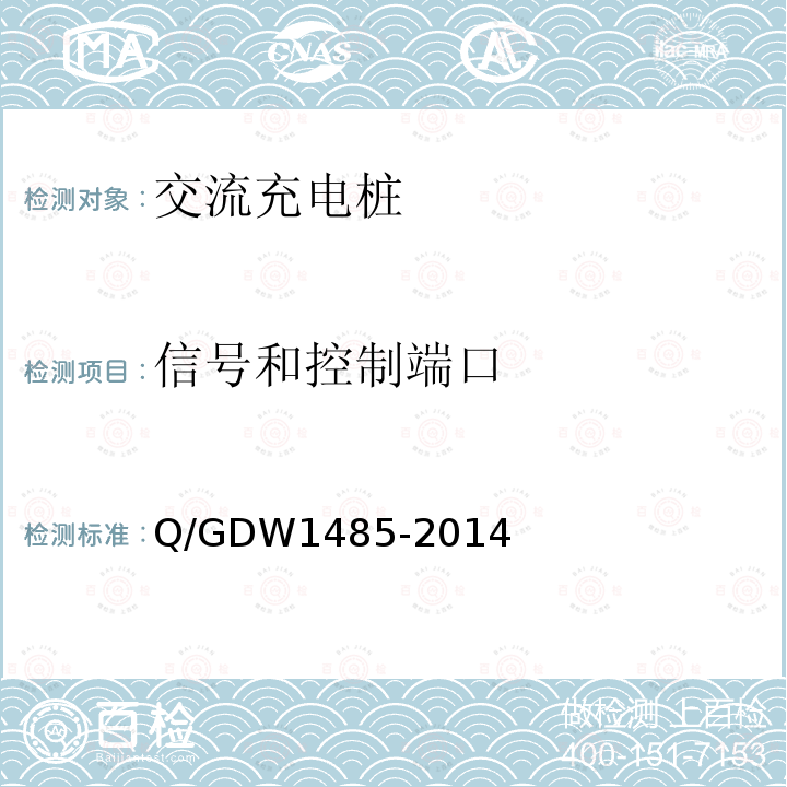 信号和控制端口 Q/GDW1485-2014 电动汽车交流充电桩技术条件