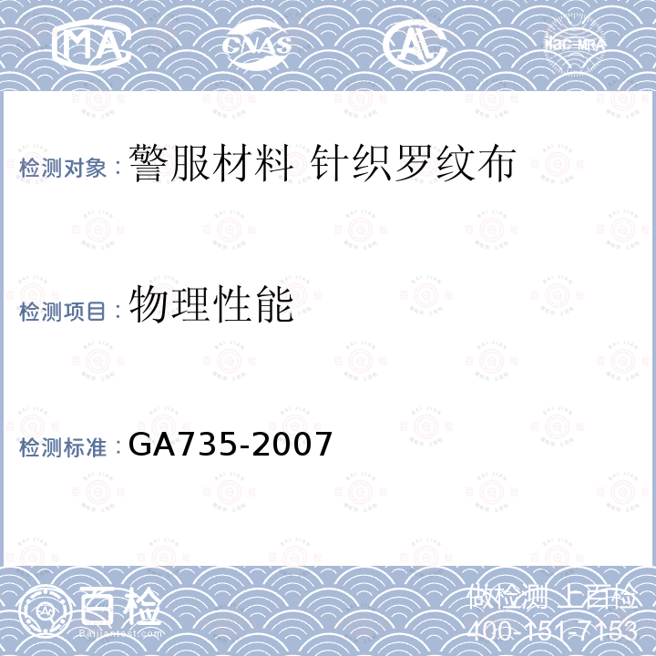 物理性能 GA 735-2007 警服材料 针织罗纹布