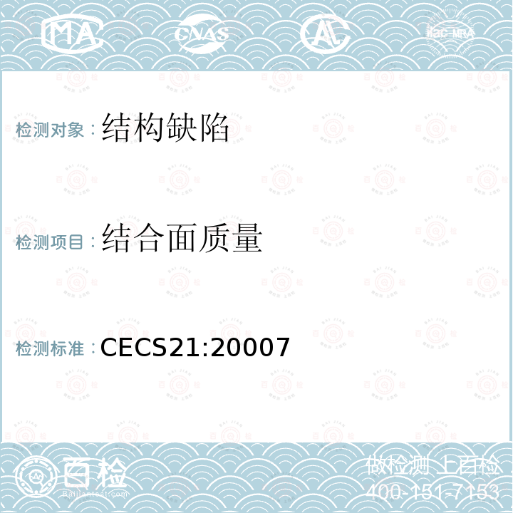 结合面质量 CECS21:20007 超声法检测混凝土缺陷技术规程