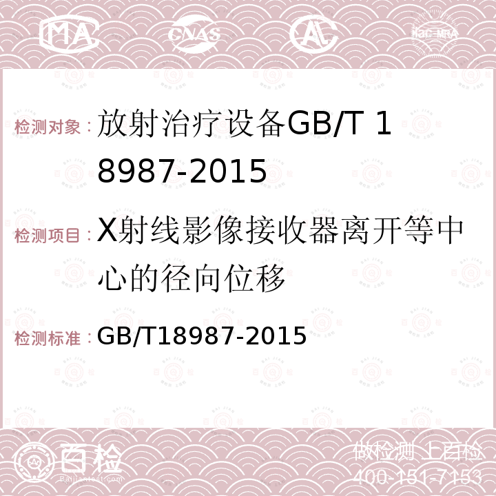 X射线影像接收器离开等中心的径向位移 GB/T 18987-2015 放射治疗设备 坐标、运动与刻度