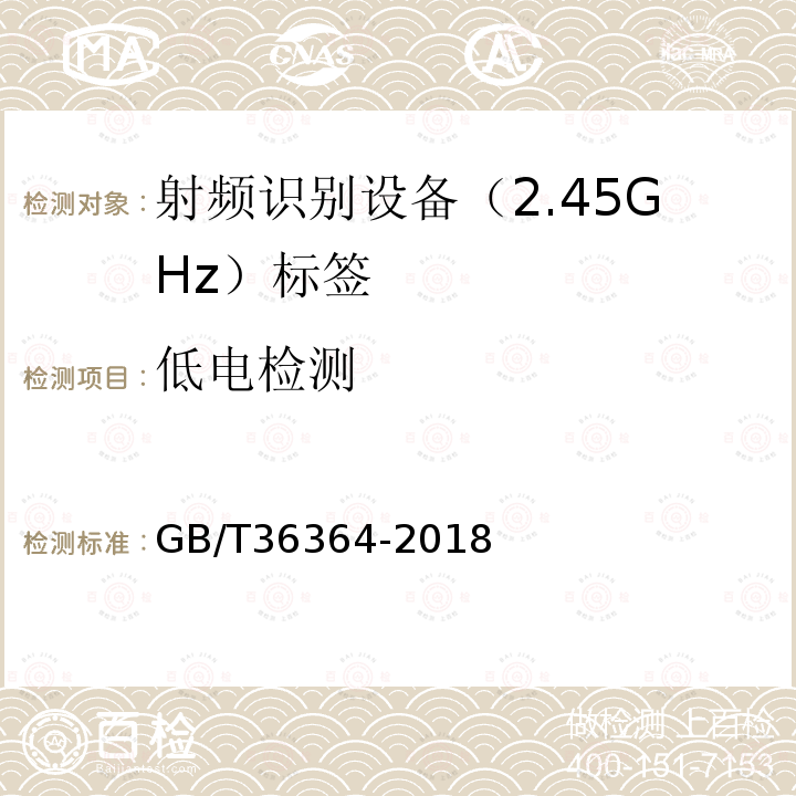 低电检测 GB/T 36364-2018 信息技术 射频识别 2.45GHz标签通用规范
