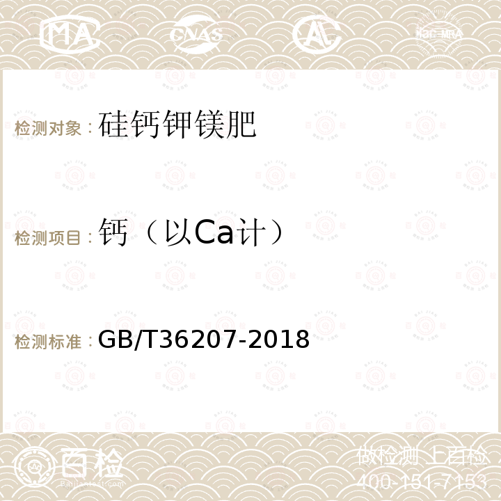 钙（以Ca计） GB/T 36207-2018 硅钙钾镁肥