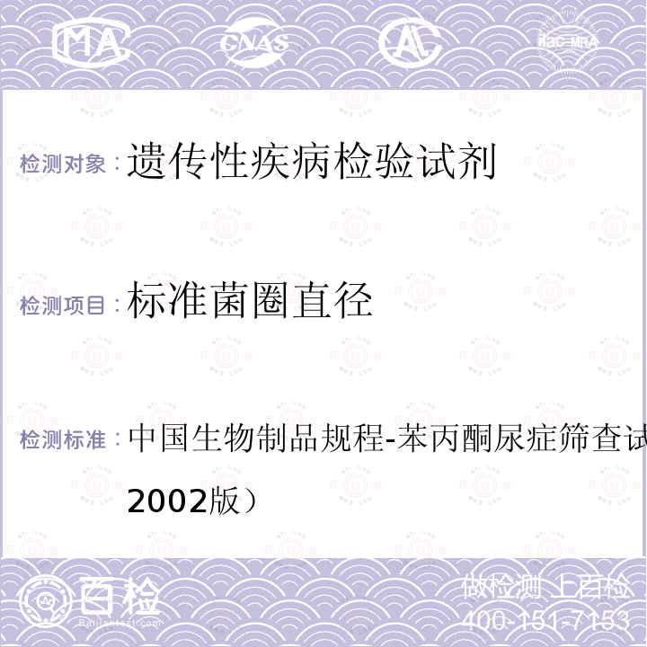 标准菌圈直径 中国生物制品规程-苯丙酮尿症筛查试剂盒制造及检定规程（2002版） 