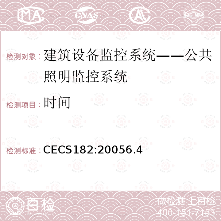 时间 CECS182:20056.4 智能建筑工程检测规程