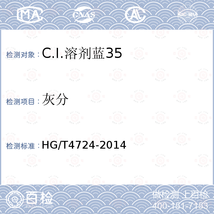 灰分 HG/T 4724-2014 C.I.溶剂蓝35