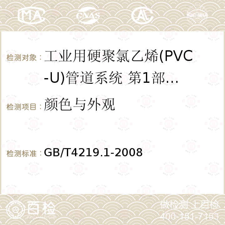 颜色与外观 工业用硬聚氯乙烯(PVC-U)管道系统 第1部分：管材