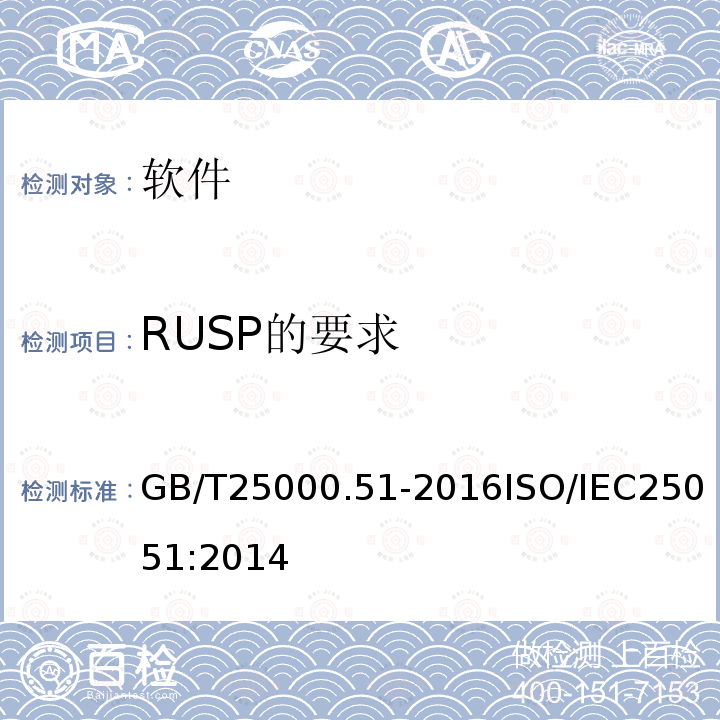 RUSP的要求 GB/T 25000.51-2016 系统与软件工程 系统与软件质量要求和评价(SQuaRE) 第51部分:就绪可用软件产品(RUSP)的质量要求和测试细则