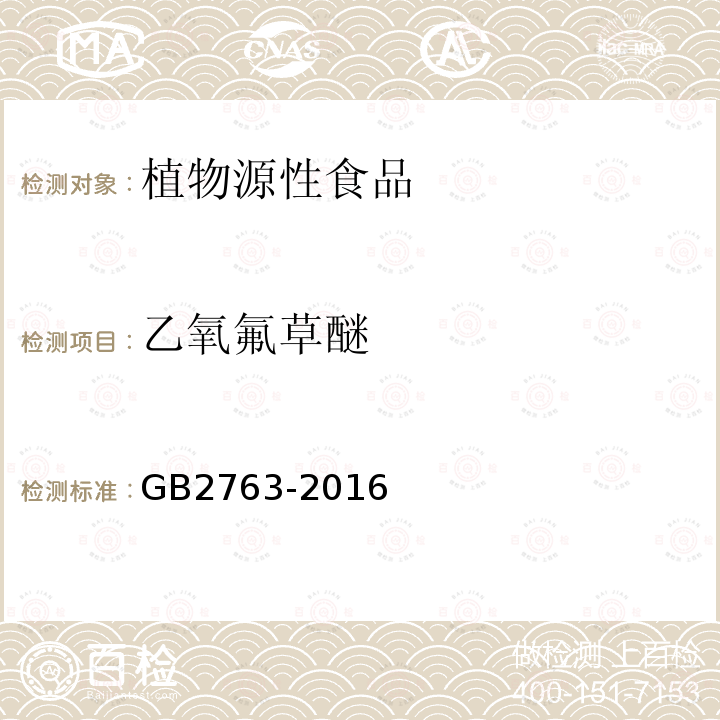 乙氧氟草醚 GB 2763-2016 食品安全国家标准 食品中农药最大残留限量