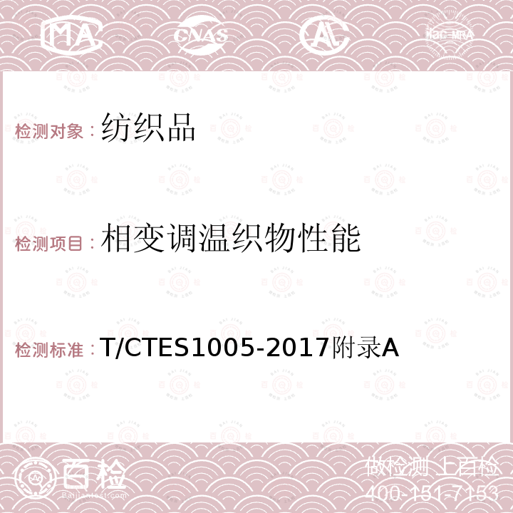 相变调温织物性能 T/CTES1005-2017附录A 纺织用相变调温微胶囊及其应用功能评价