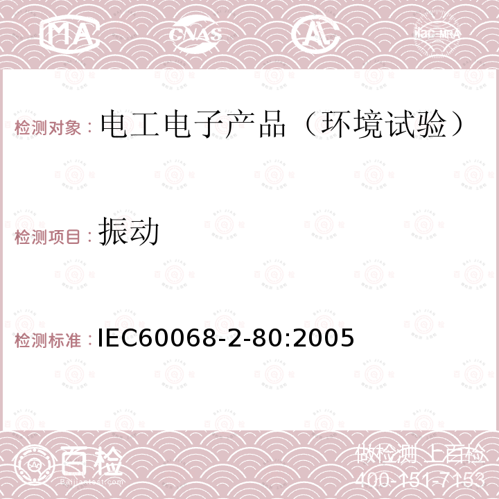 振动 IEC 60068-2-80-2005 环境试验 第2-80部分:试验 试验Fi:振动 混合模式