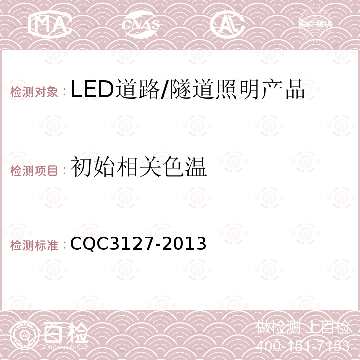 初始相关色温 LED道路/隧道照明产品节能认证技术规范