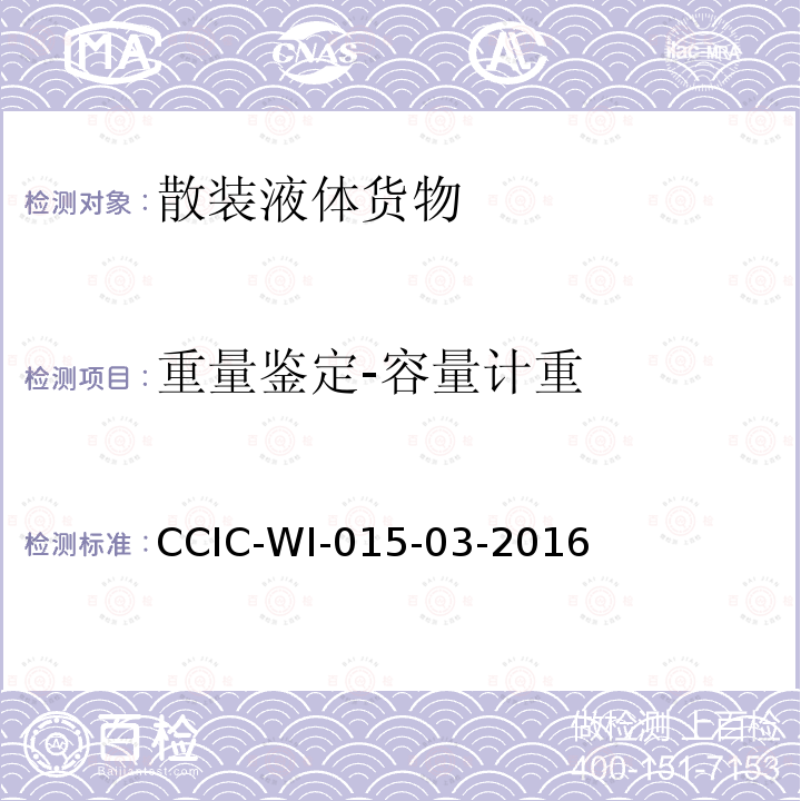 重量鉴定-容量计重 CCIC-WI-015-03-2016 液体石油产品检验工作规范