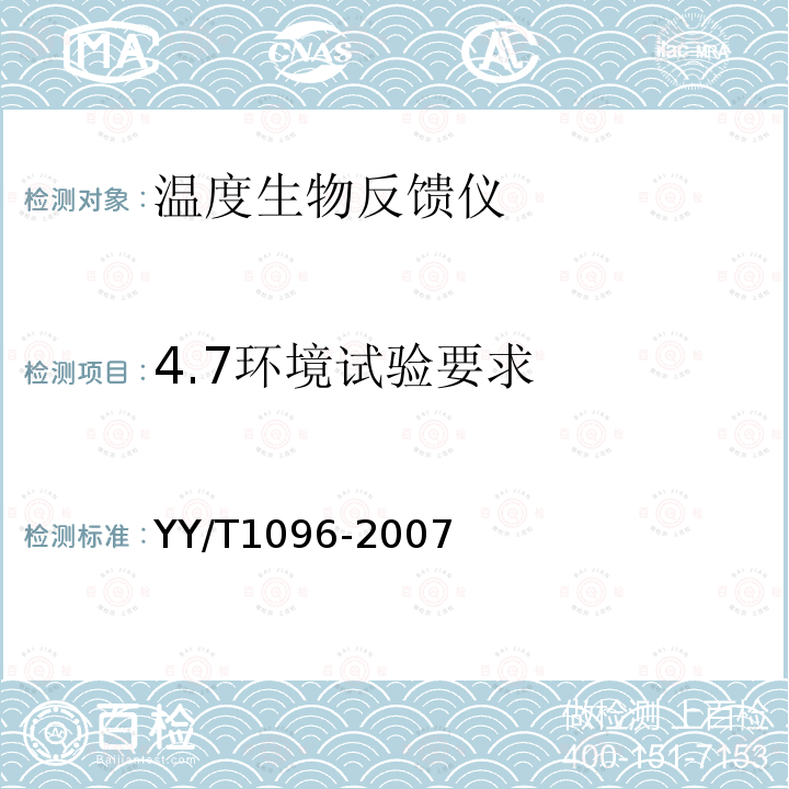 4.7环境试验要求 YY/T 1096-2007 温度生物反馈仪