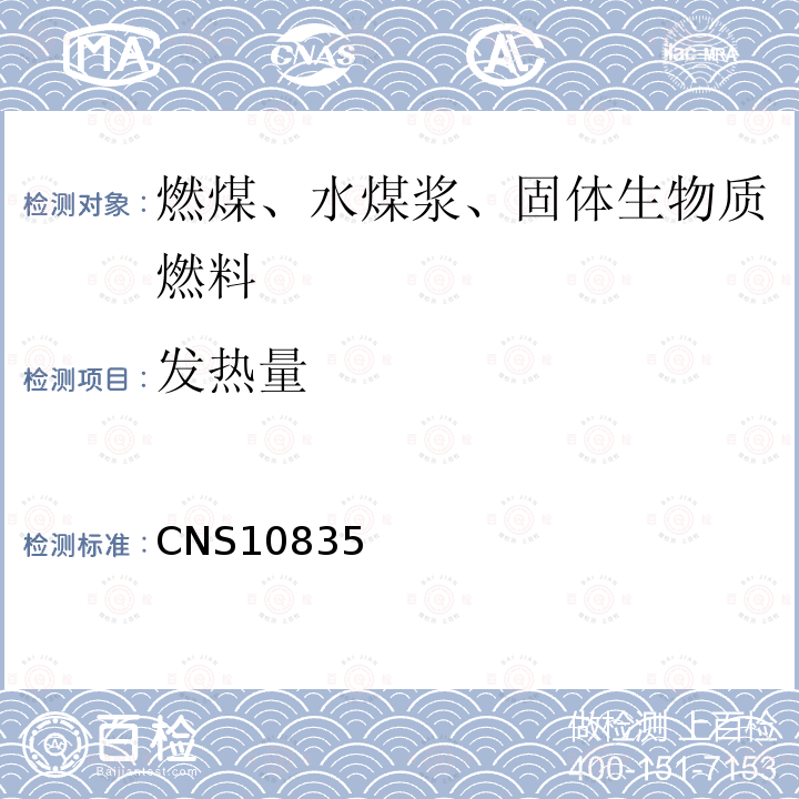 发热量 CNS10835 固体燃料之总热值测定法（弹卡计法）及净热值之计算