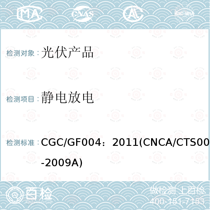 静电放电 CGC/GF004：2011(CNCA/CTS0004-2009A) 并网光伏发电专用逆变器技术条件
