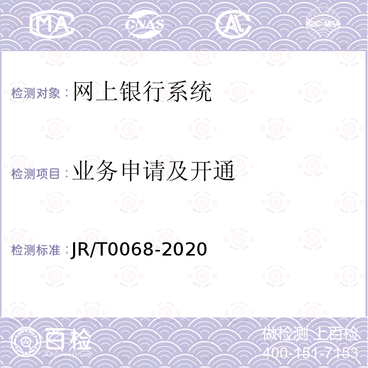 业务申请及开通 JR/T 0068-2020 网上银行系统信息安全通用规范