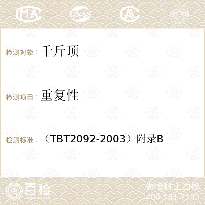 重复性 预应力混凝土铁路桥简支梁静载弯曲试验方法及评定标准