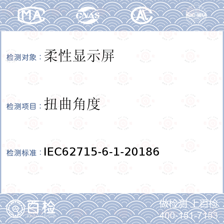 扭曲角度 IEC 62715-6-1-2018 柔性显示器 第6-1部分:机械试验方法 变形测试