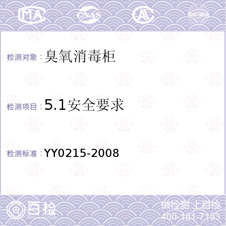 5.1安全要求 臭氧消毒柜安全、消毒效果 通用技术条件