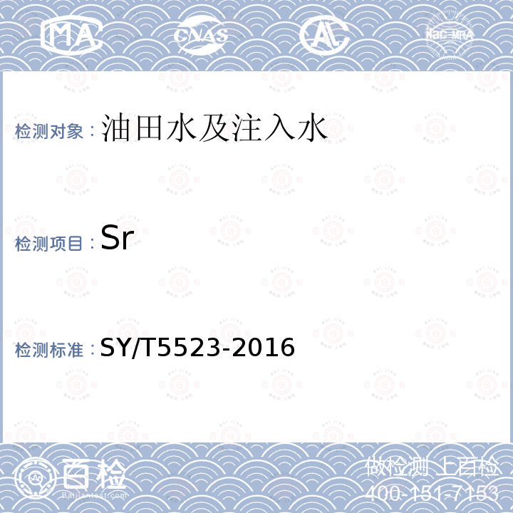 Sr SY/T 5523-2016 油田水分析方法