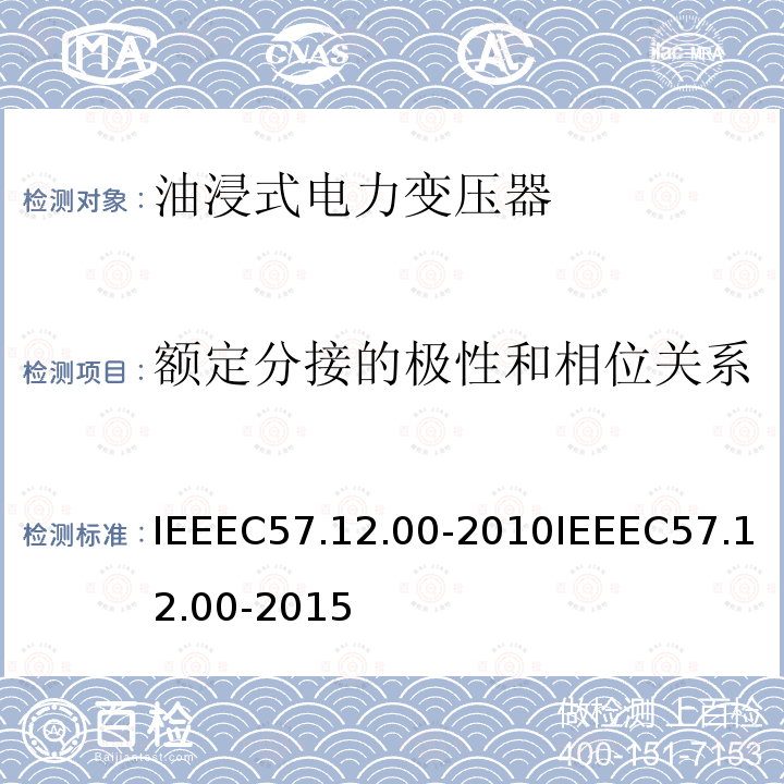额定分接的极性和相位关系 IEEEC57.12.00-2010IEEEC57.12.00-2015 液浸式配电、电力和调节变压器通用要求