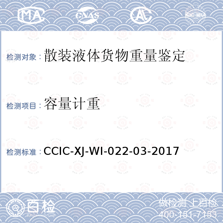 容量计重 CCIC-XJ-WI-022-03-2017 铁路槽车原油及液体石油产品重量鉴定工作规范