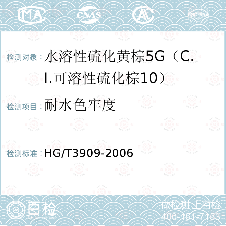 耐水色牢度 HG/T 3909-2006 水溶性硫化黄棕5G(C.I.可溶性硫化棕10)