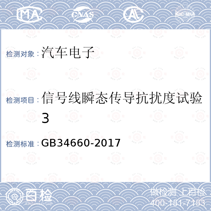 信号线瞬态传导抗扰度试验3 GB 34660-2017 道路车辆 电磁兼容性要求和试验方法