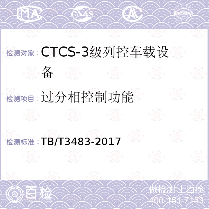 过分相控制功能 TB/T 3483-2017 CTCS-3级列控车载设备技术条件