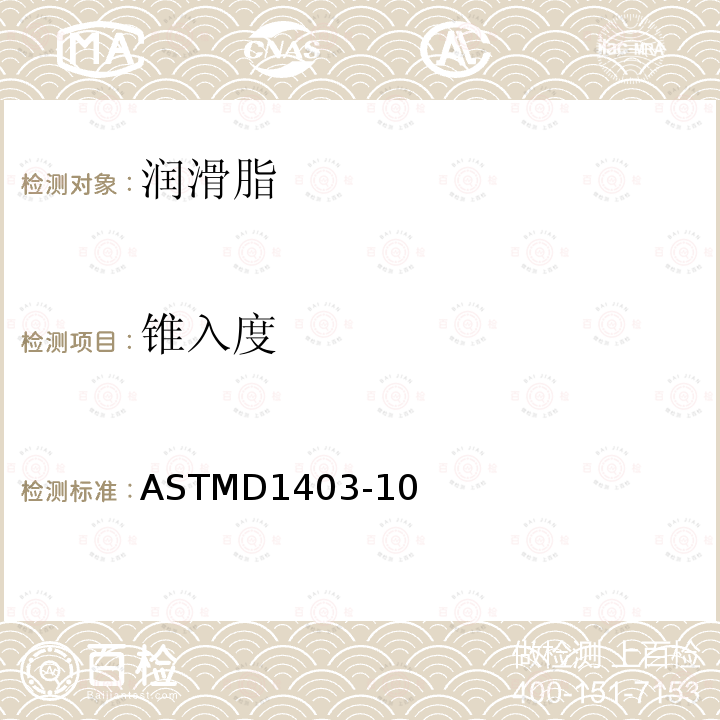 锥入度 ASTMD1403-10 用1/4锥和1/2锥测定润滑脂的标准试验方法