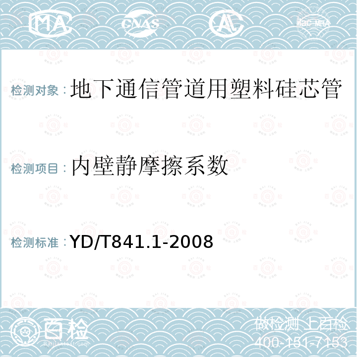 内壁静摩擦系数 地下通信管道用塑料管第1部分：总则