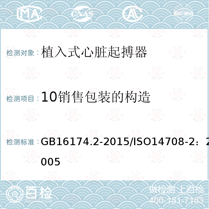 10销售包装的构造 GB 16174.2-2015 手术植入物 有源植入式医疗器械 第2部分:心脏起搏器