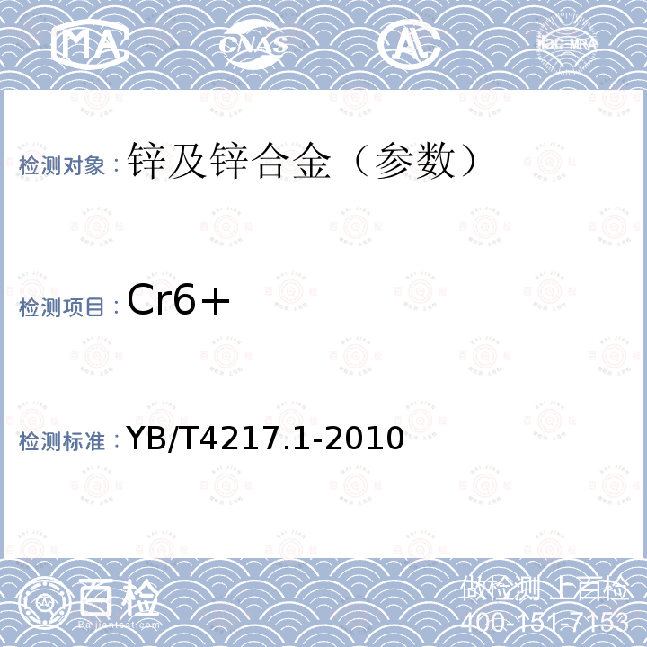 Cr6+ YB/T 4217.1-2010 热镀锌(铝锌)钢板涂镀层 六价铬含量的测定 分光光度法