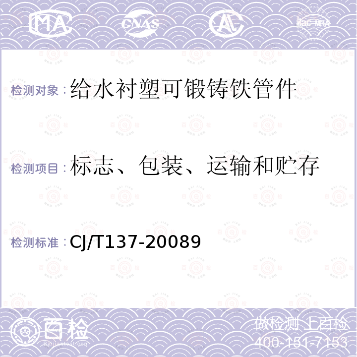 标志、包装、运输和贮存 CJ/T137-20089 给水衬塑可锻铸铁管件